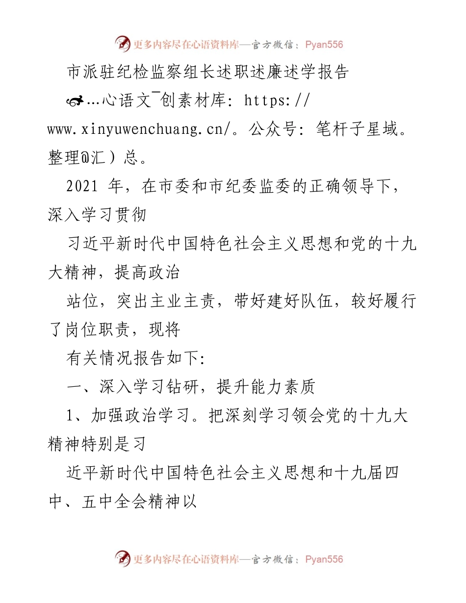 [述职报告] 纪检监察工作 - 2021年市派驻纪检监察组长述职述廉述学报告.docx_第1页