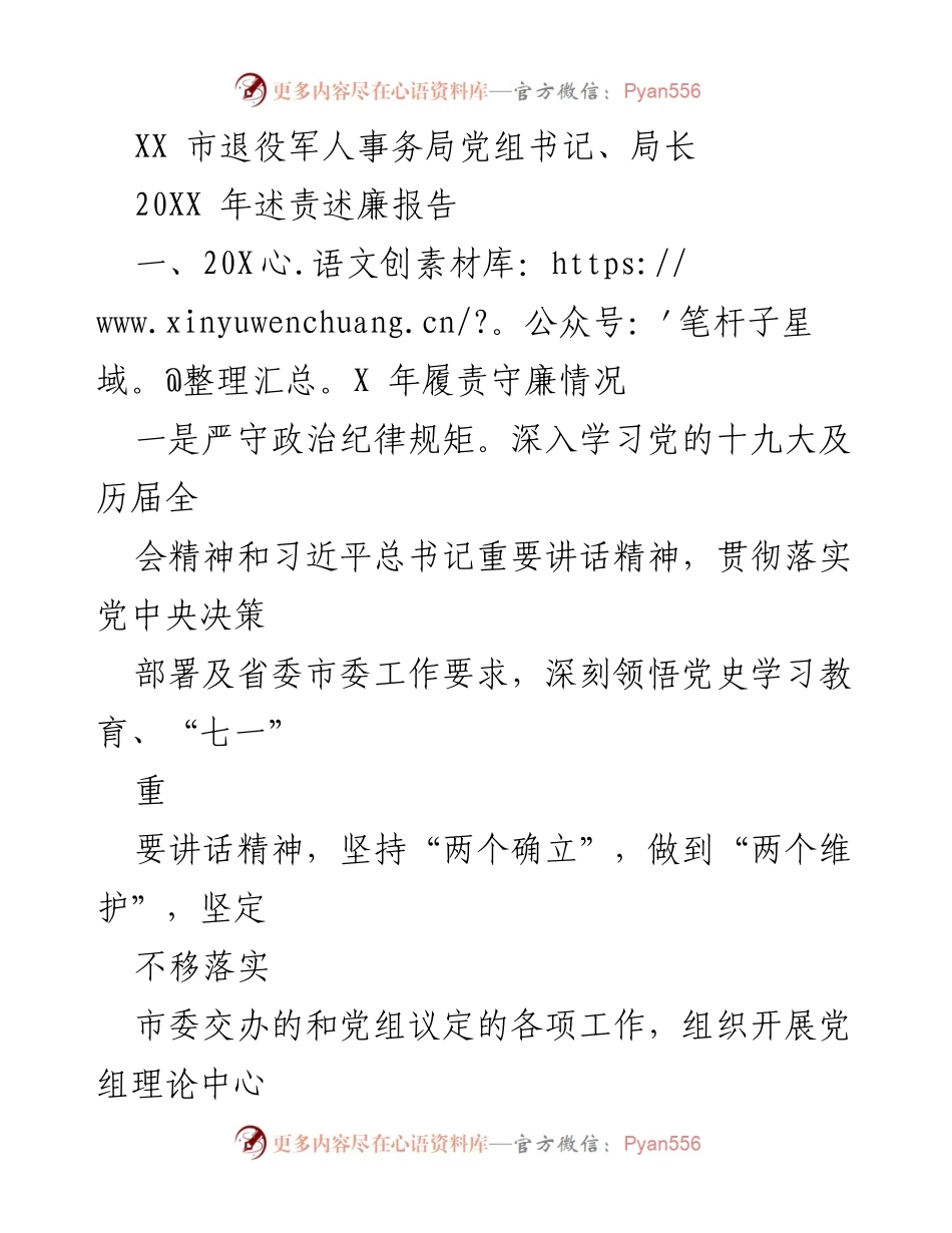 [述责述廉报告] 年度总结 - XX市退役军人事务局20XX年述责述廉报告.docx_第1页