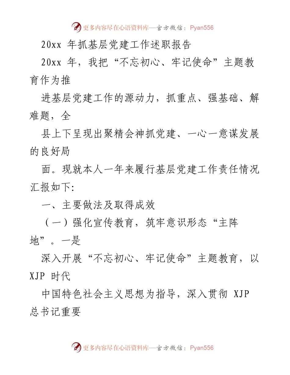 [述职报告] 基层党建工作 - 20xx年基层党建工作述职报告.docx_第1页