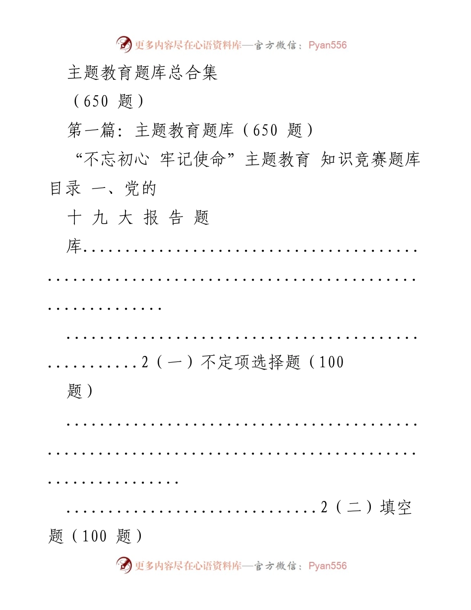 [题库] 主题教育知识竞赛 - “不忘初心 牢记使命”主题教育知识竞赛题库总合集.docx_第1页