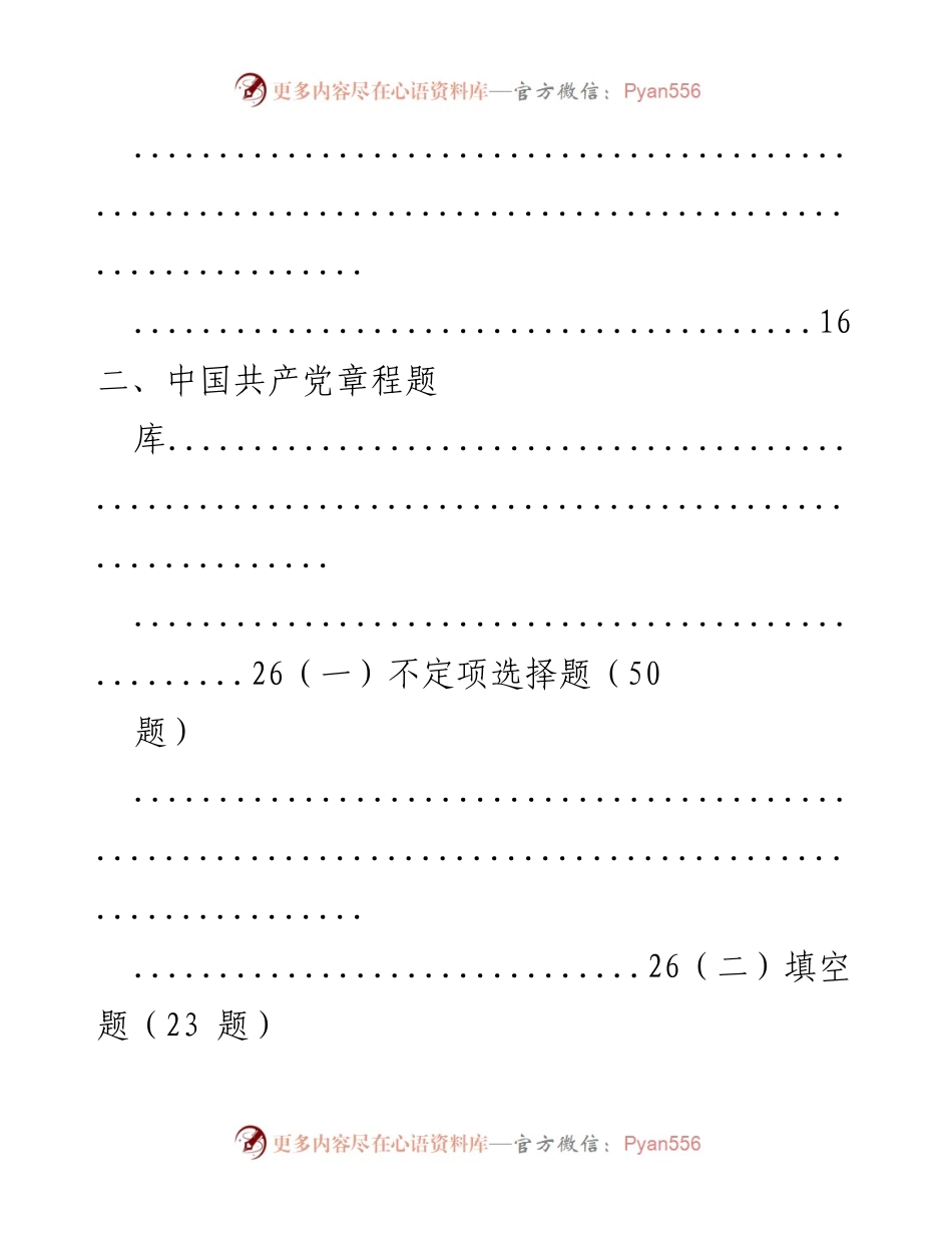 [题库] 主题教育知识竞赛 - “不忘初心 牢记使命”主题教育知识竞赛题库总合集.docx_第2页