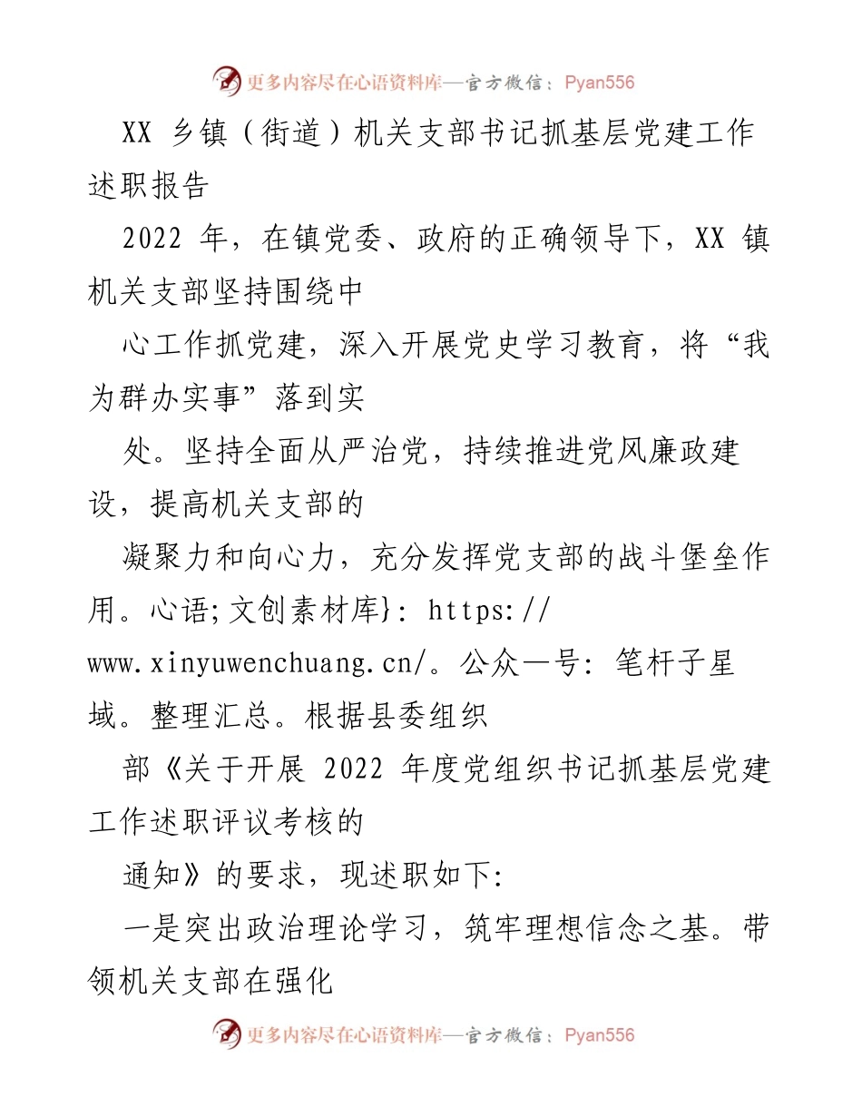 [述职报告] 基层党建工作 - XX乡镇机关支部书记2022年抓党建工作述职报告.docx_第1页