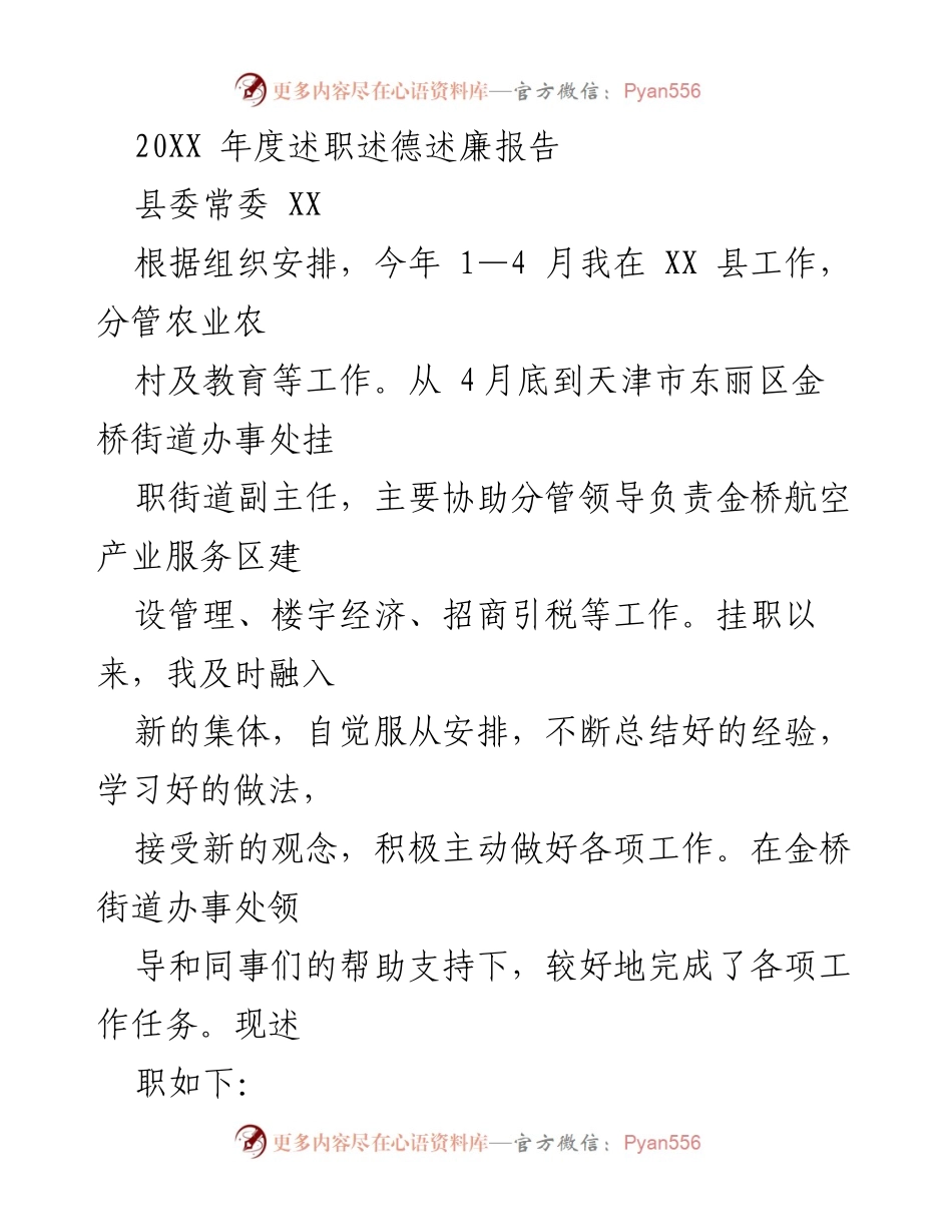 [述职报告] 年度工作总结 - 20XX年度县委常委述职述德述廉报告.docx_第1页