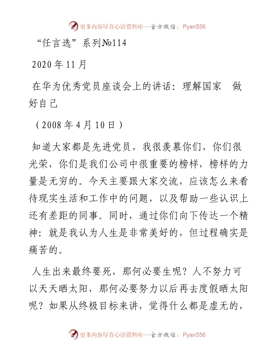 “任言选”系列№114在华为优秀党员座谈会上的讲话：理解国家做好自己.docx_第1页