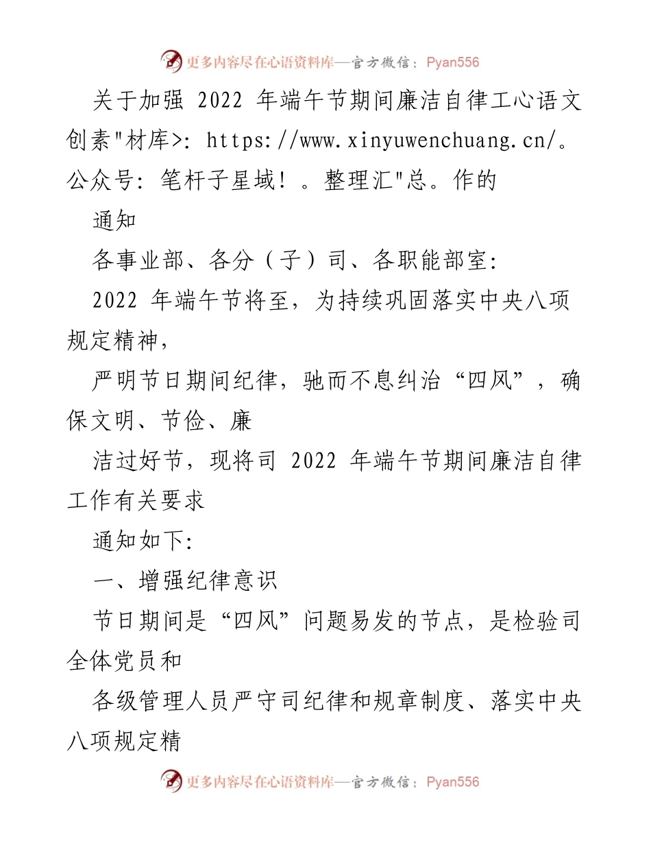 [通知] 端午节 - 加强2022年端午节期间廉洁自律工作的通知.docx_第1页