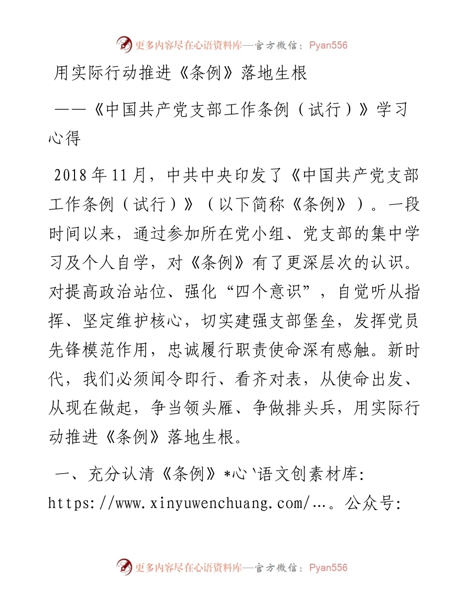 《中国共产党支部工作条例（试行）》学习心得1.docx_第1页