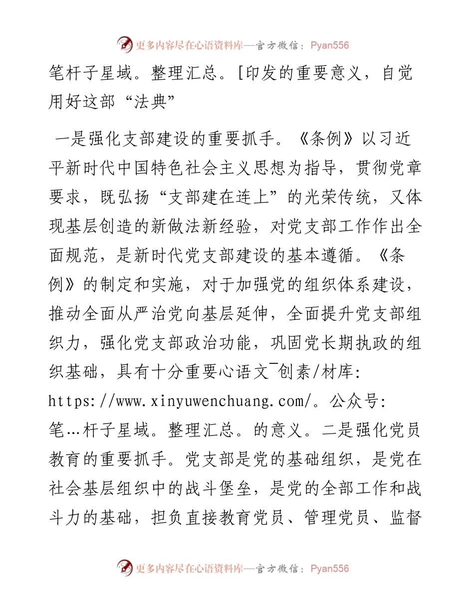 《中国共产党支部工作条例（试行）》学习心得1.docx_第2页