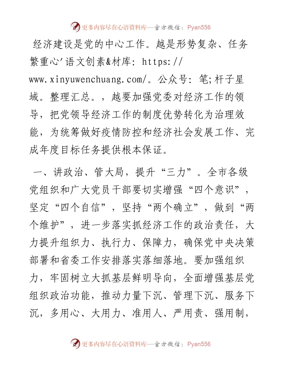 “四个三”推动党委对经济工作的领导——在全市党建工作领导小组会上的讲话.docx_第1页