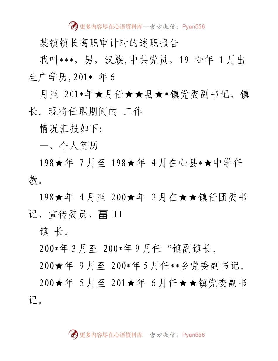 [述职报告] 镇长离职审计 - 某镇镇长任职期间工作总结.docx_第1页
