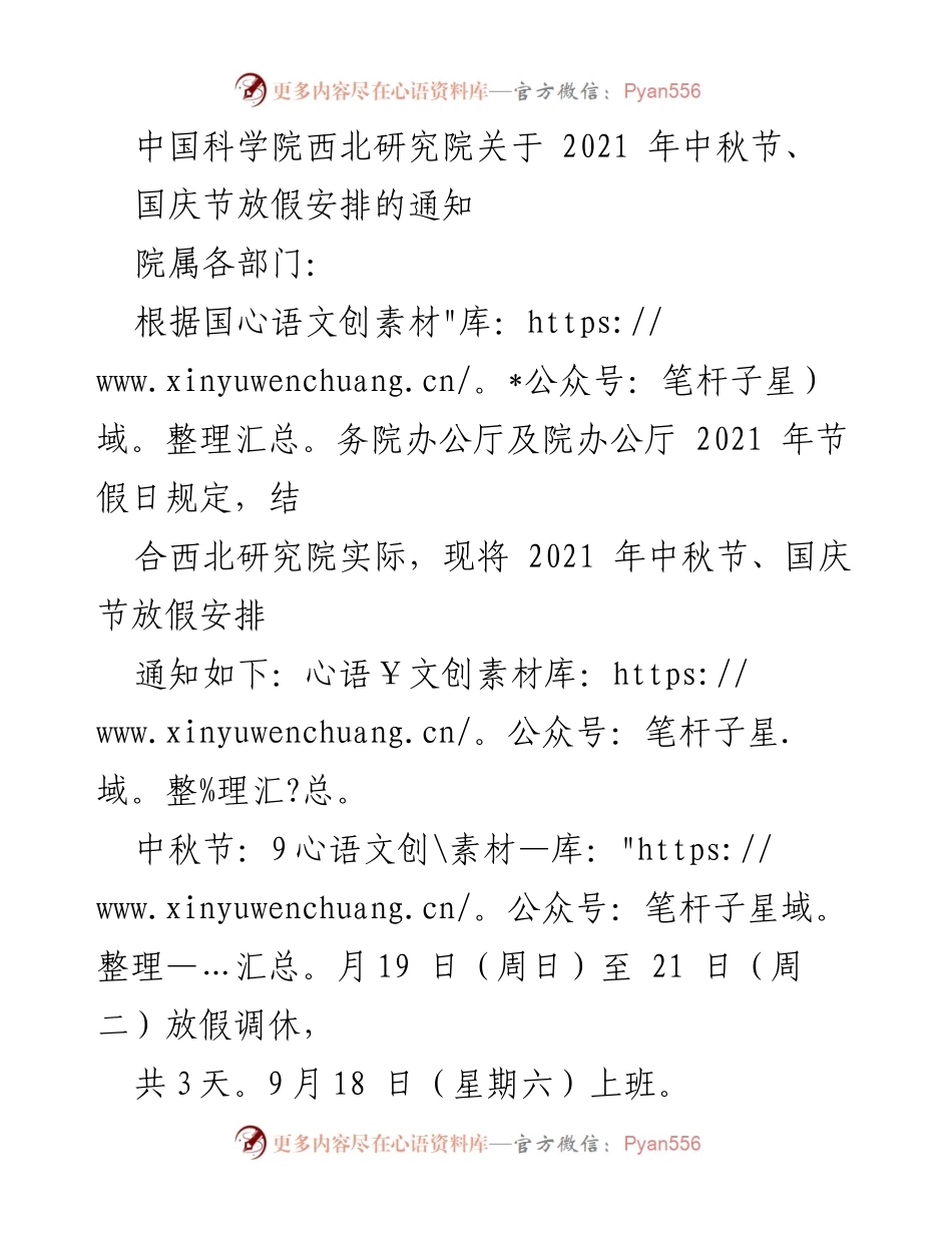 [通知] 假期安排 - 2021年中秋节与国庆节放假安排通知.docx_第1页