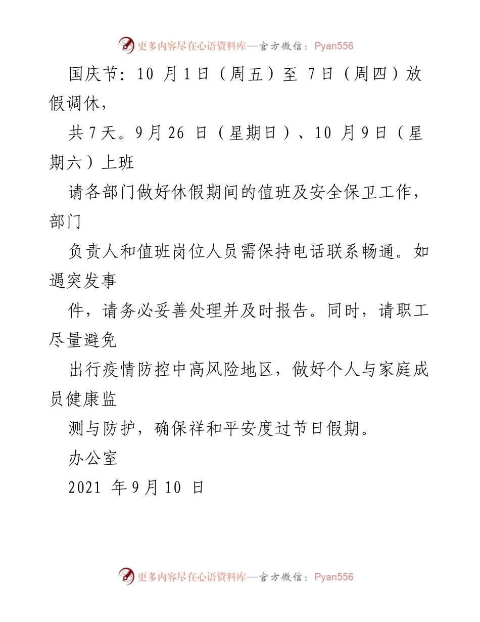 [通知] 假期安排 - 2021年中秋节与国庆节放假安排通知.docx_第2页