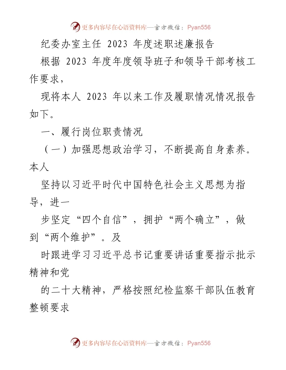 [述职报告] 纪委办室 - 2023年度履职述廉报告.docx_第1页
