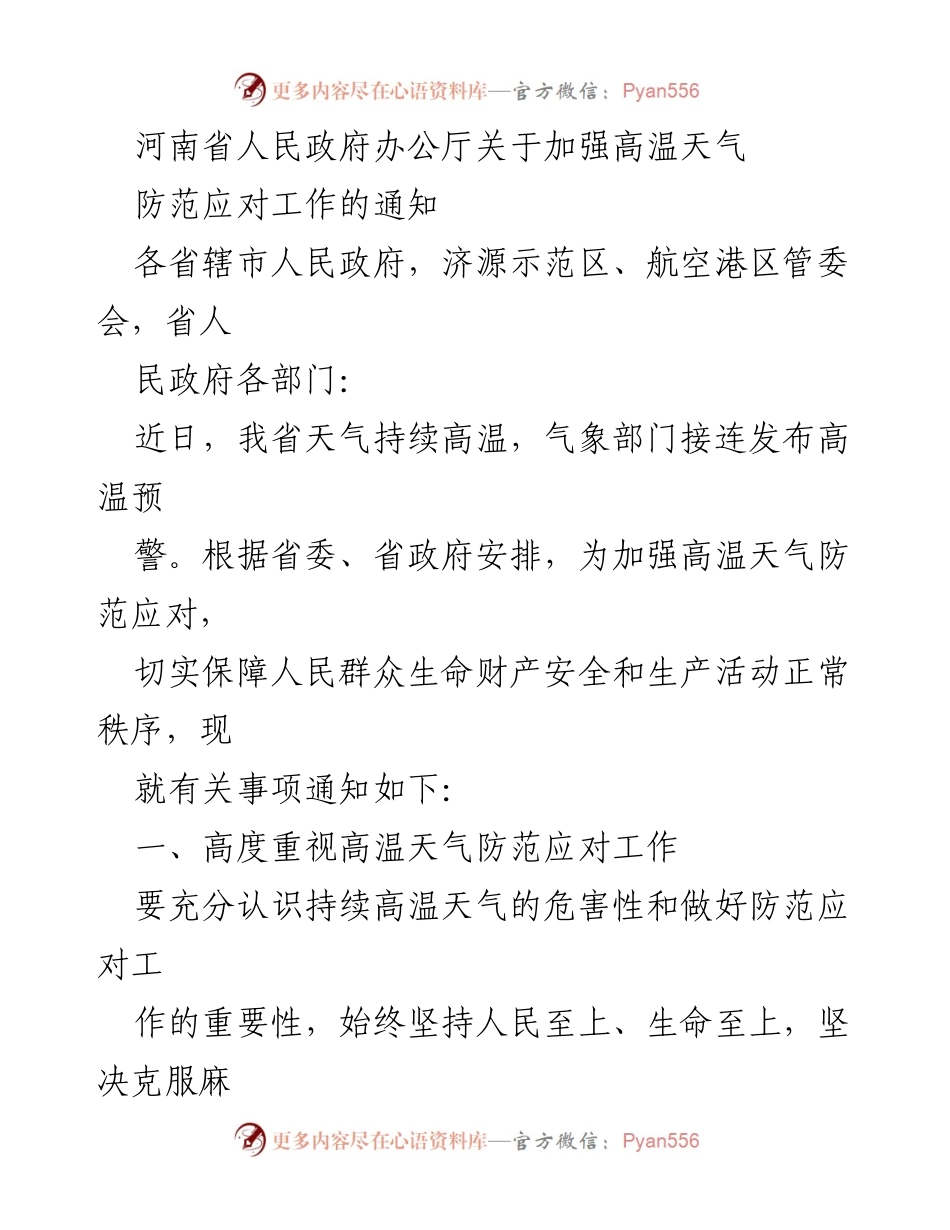 [通知] 河南省人民政府 - 加强高温天气防范应对工作的通知.docx_第1页
