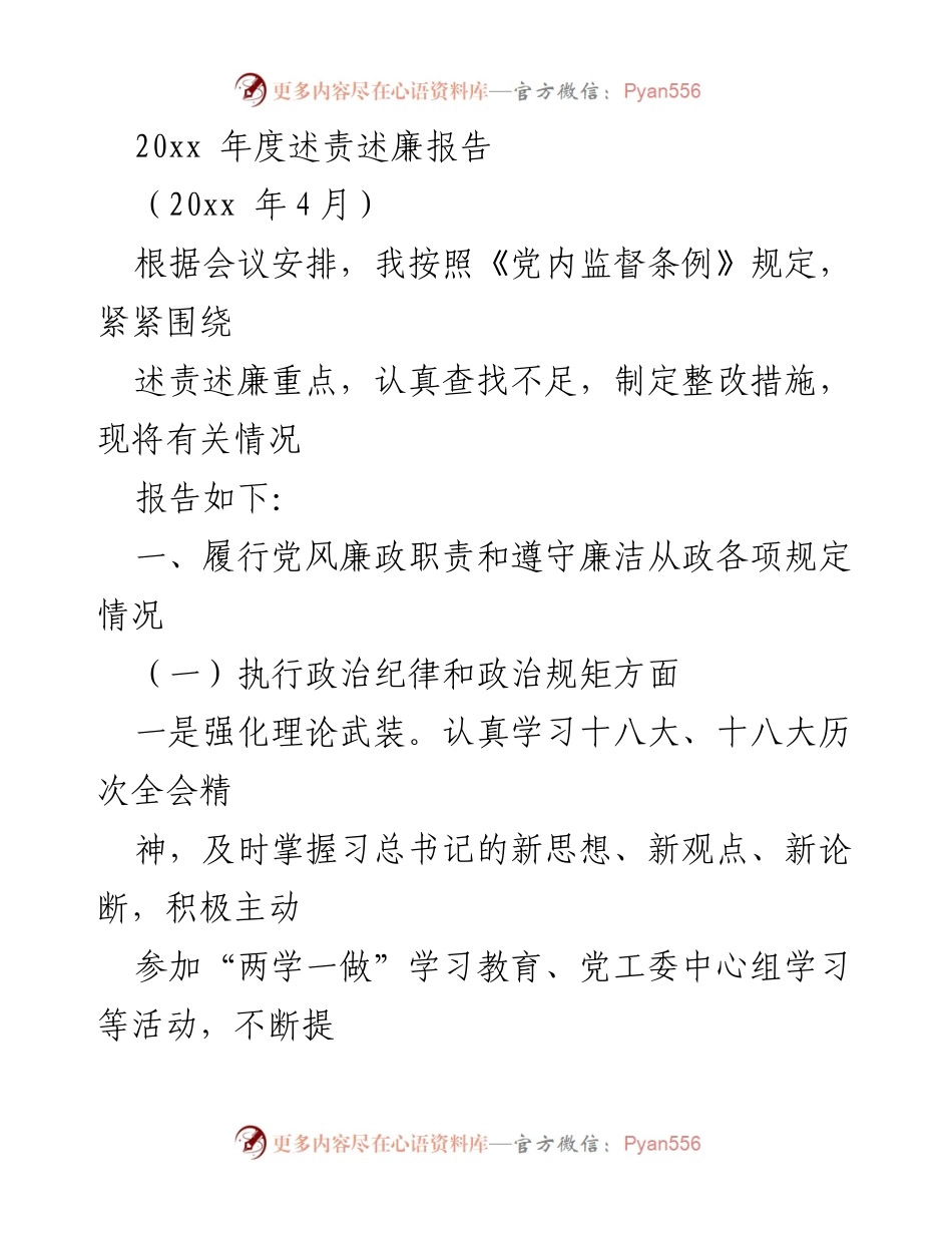 [述责述廉报告] 年度总结 - 20xx年度党风廉政建设述责述廉报告.docx_第1页