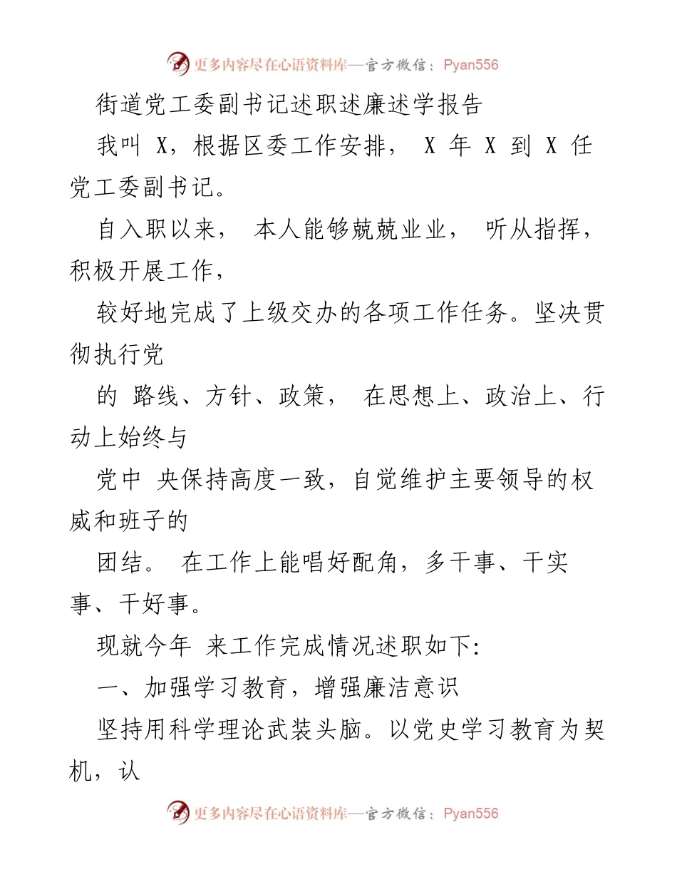 [述职报告] 街道党工委 - 街道党工委副书记年度述职述廉报告.docx_第1页