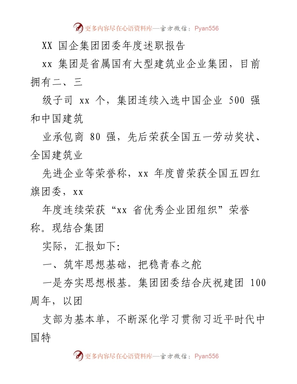 [述职报告] 年度总结 - XX 国企集团团委年度述职报告.docx_第1页