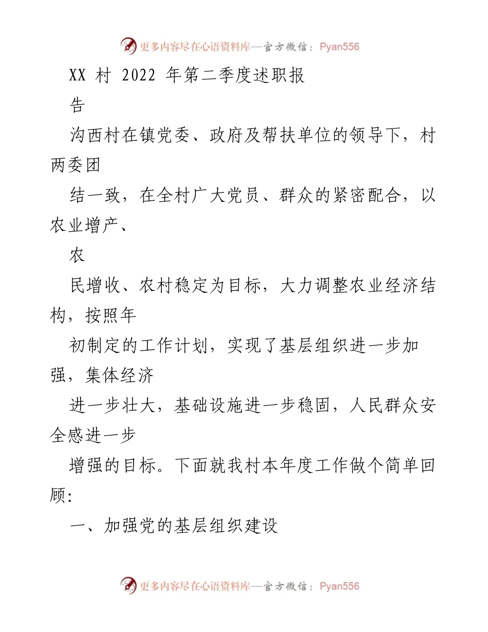 [述职报告] 村级工作总结 - 沟西村2022年第二季度工作回顾与成效分析.docx_第1页
