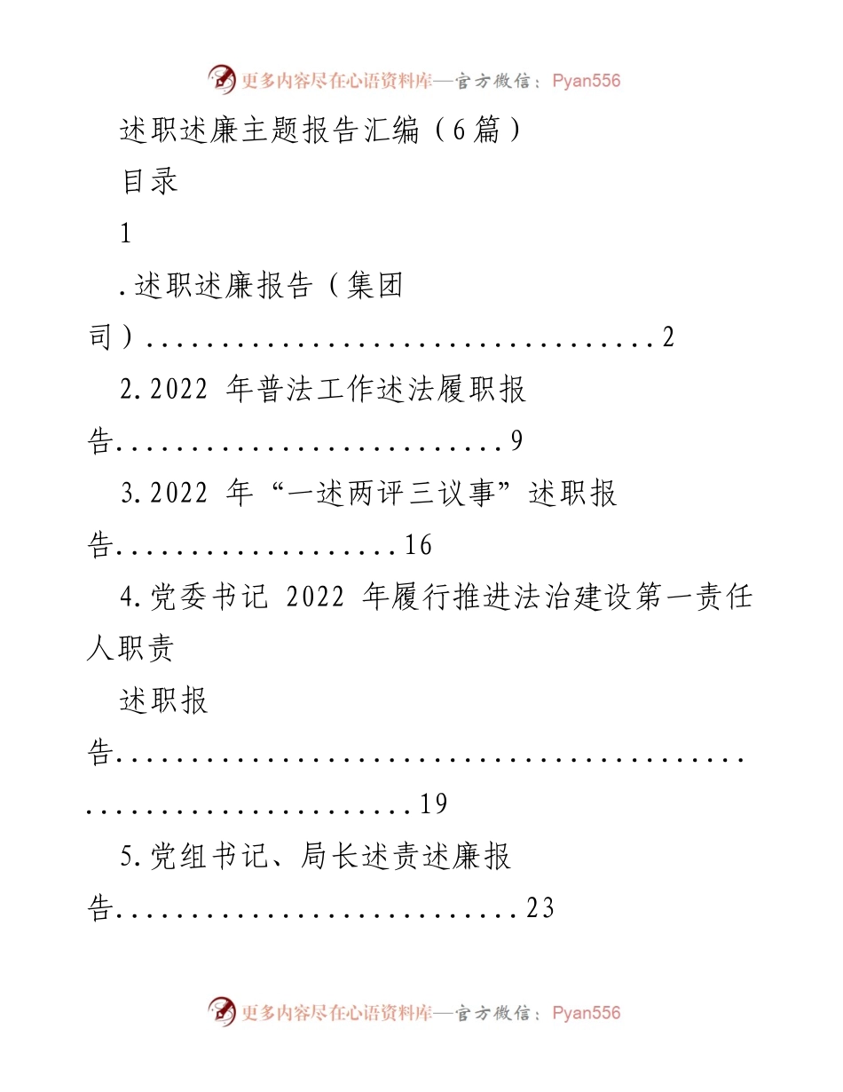 [述职述廉报告] 年度总结 - 2022年度述职述廉工作汇编.docx_第1页