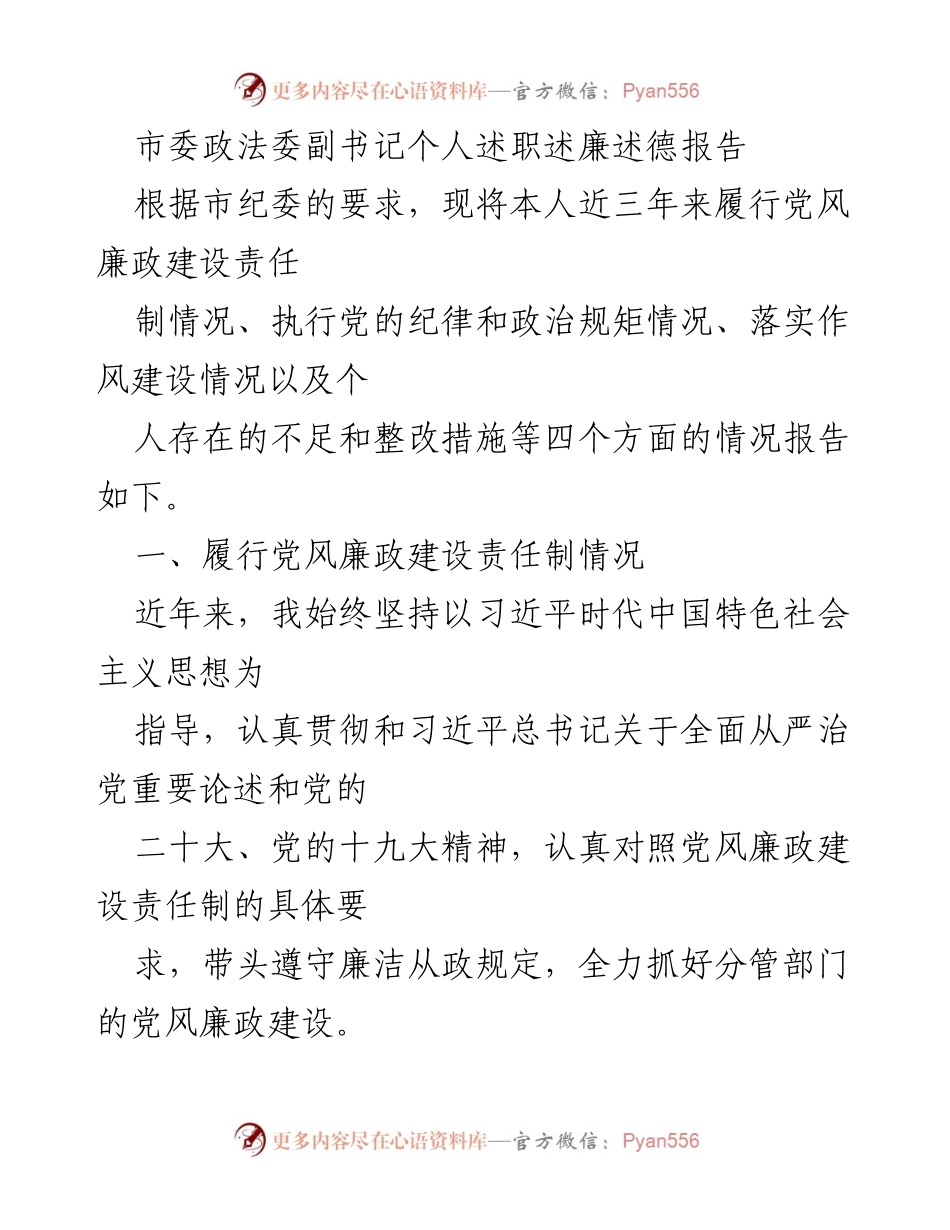 [述职报告] 政法委 - 市委政法委副书记个人述职述廉述德报告.docx_第1页