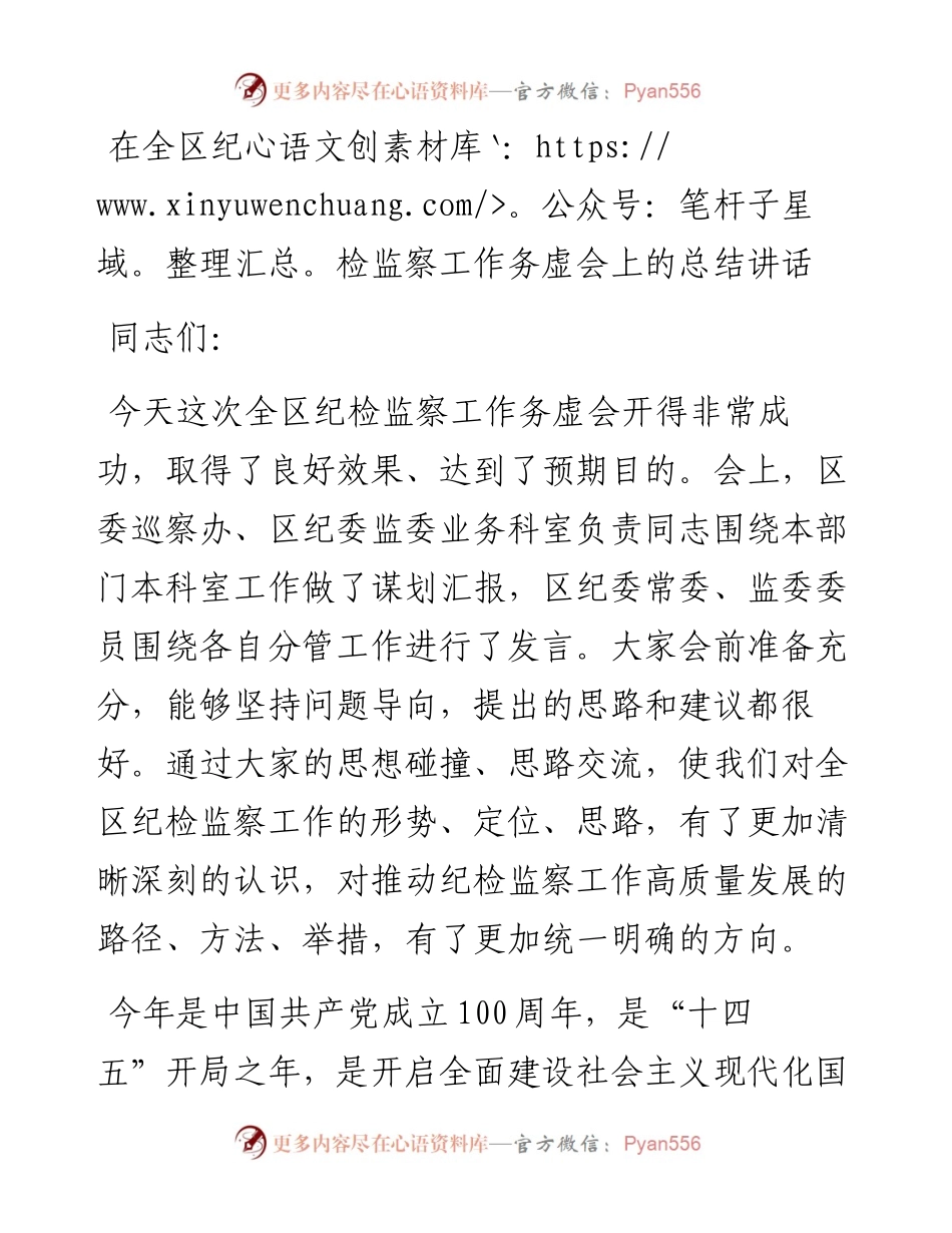 ——在全区纪检监察工作务虚会上的总结讲话.docx_第1页