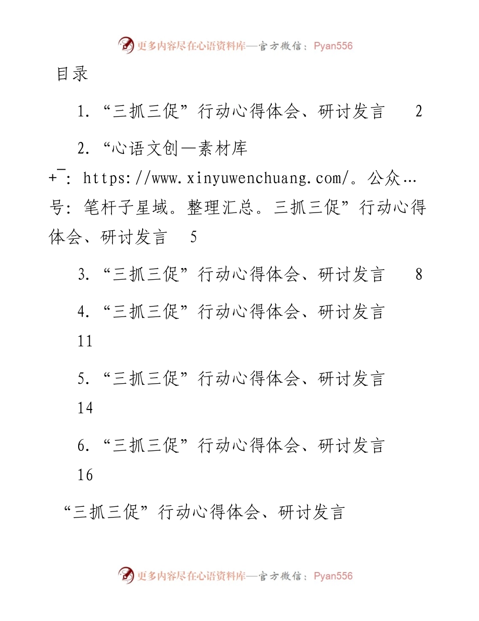 “三抓三促”行动心得体会、研讨发言-5篇.docx_第1页