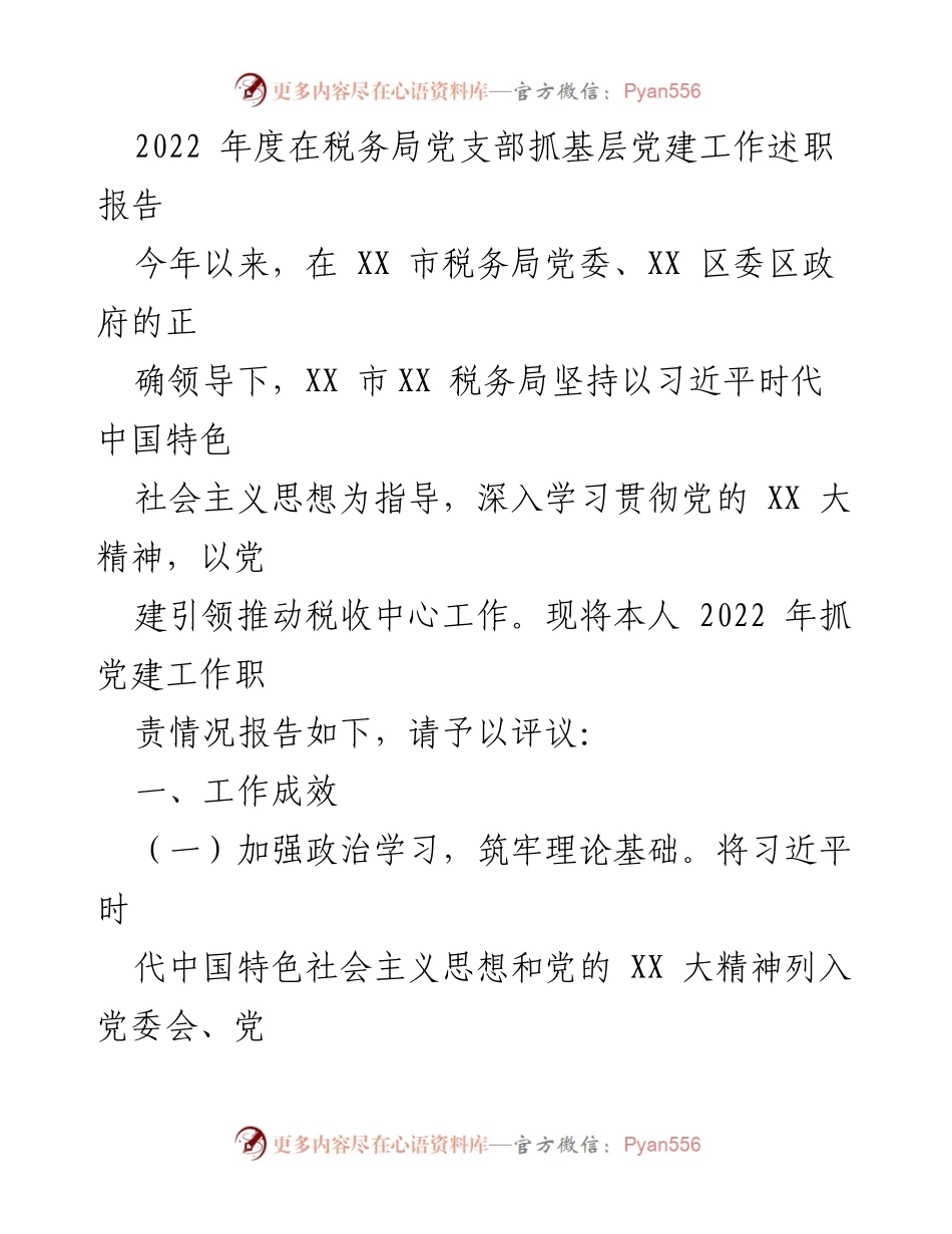 [述职报告] 税务局党建工作 - 2022年度税务局党建工作述职报告.docx_第1页