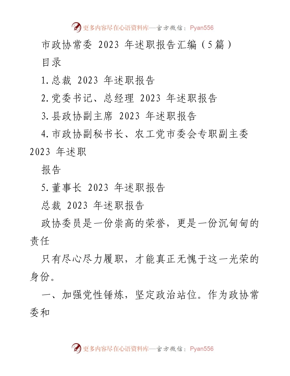 [述职报告] 市政协常委会议 - 2023年市政协常委述职报告汇编.docx_第1页
