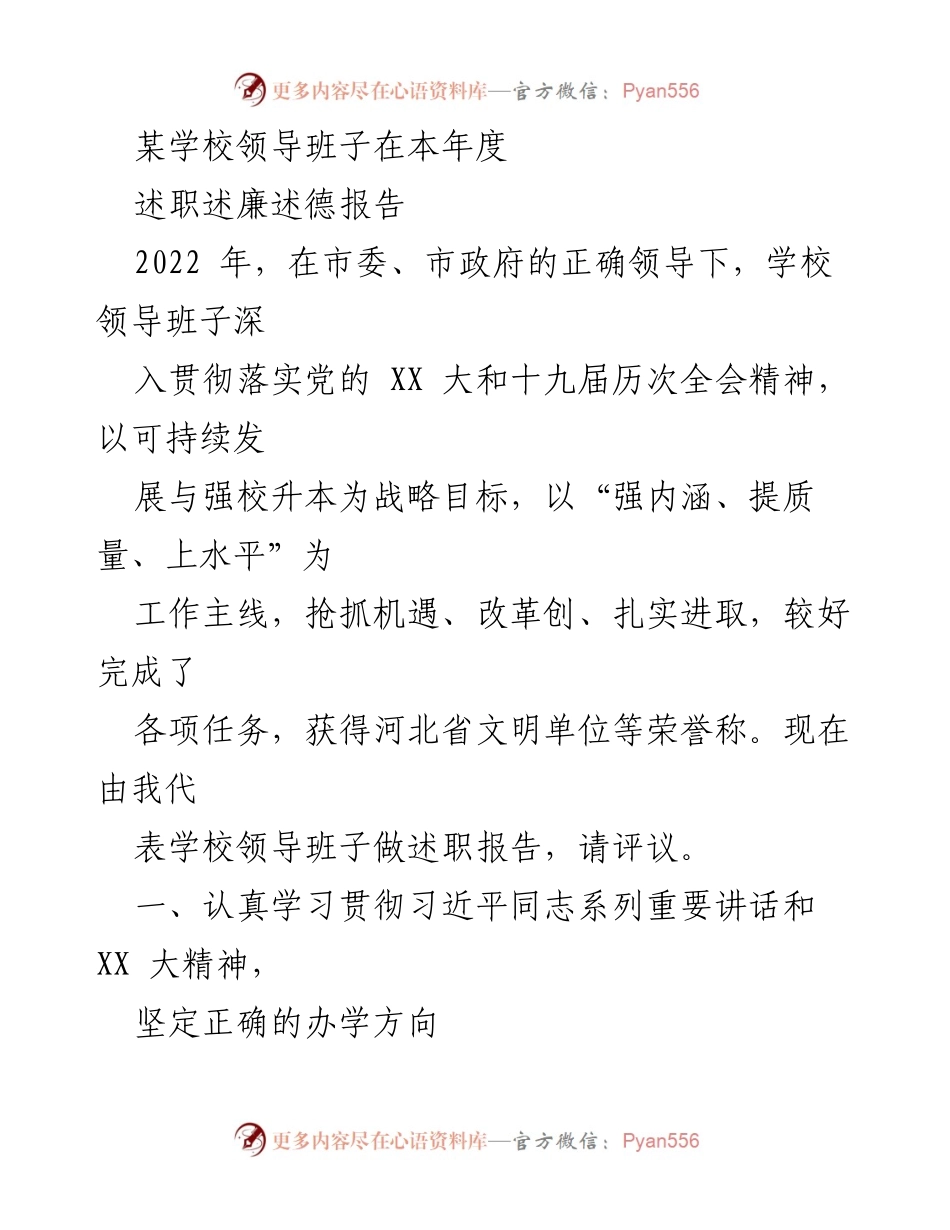 [述职报告] 学校领导班子 - 2022年度学校领导班子述职述廉述德报告.docx_第1页