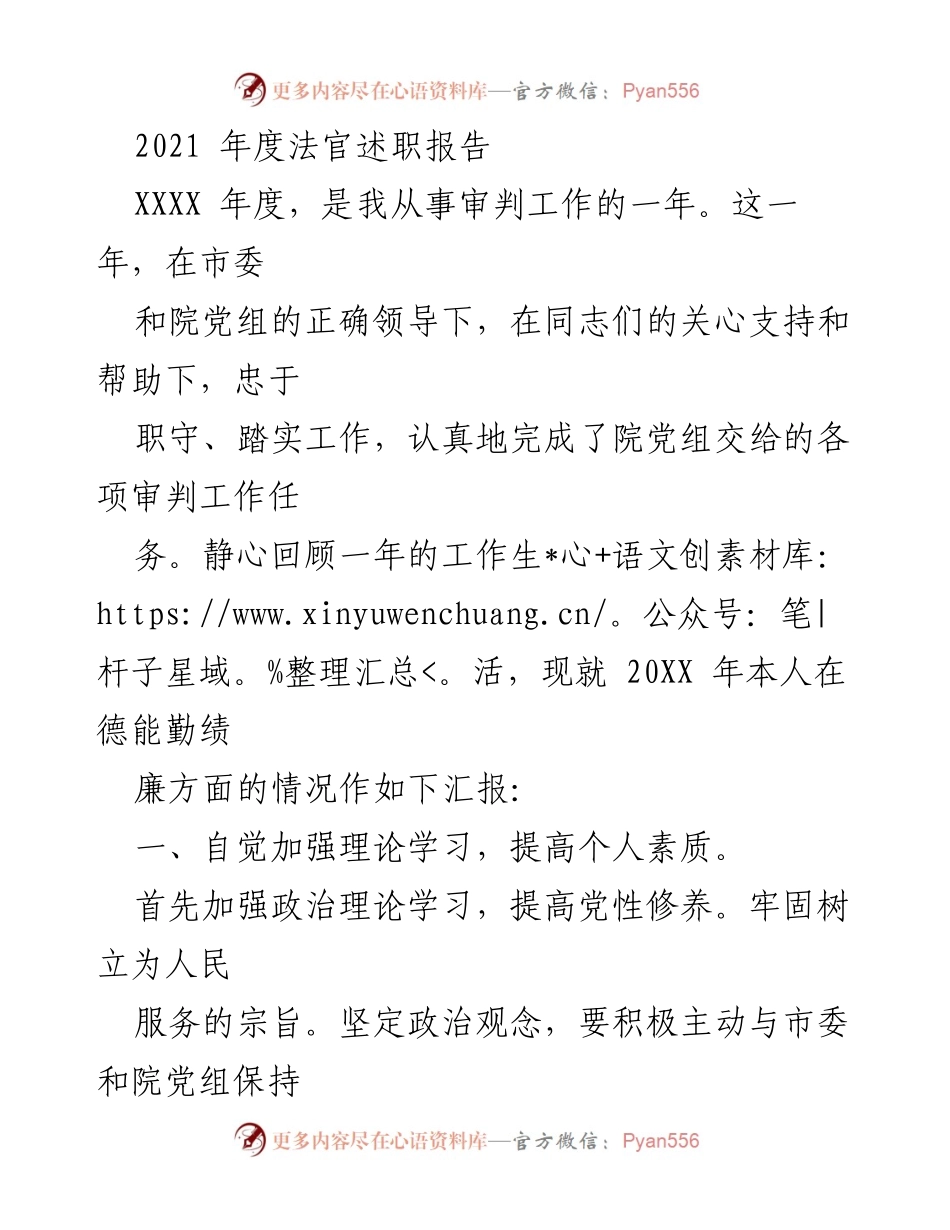 [述职报告] 法院年度总结 - 2021年度法官述职报告：履职回顾与自我提升.docx_第1页
