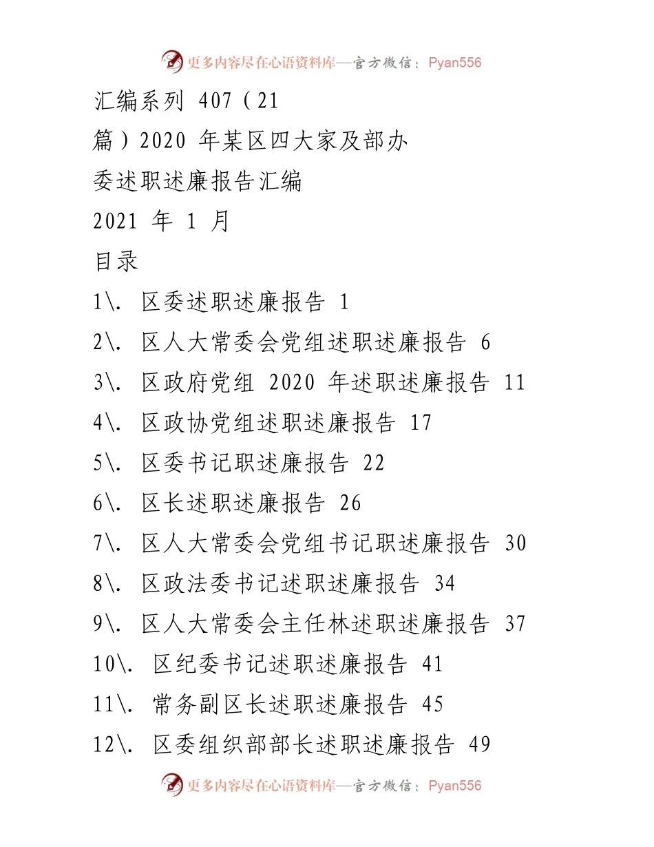 [述职报告] 述职述廉 - 2020年某区四大家及部办述职述廉报告汇编.docx_第1页