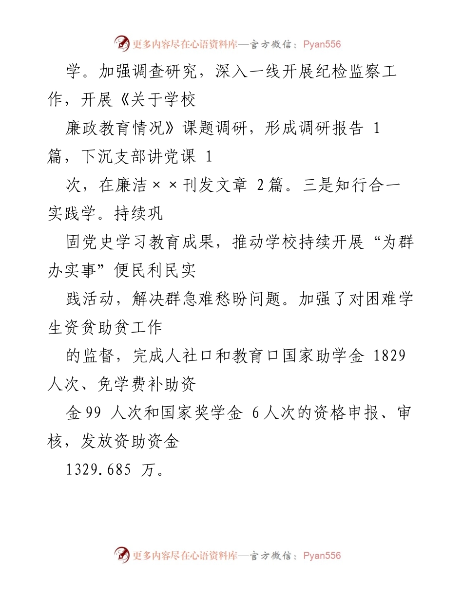 [述职报告] 学校纪工委 - XX学校纪工委2022年度述职述廉报告.docx_第2页