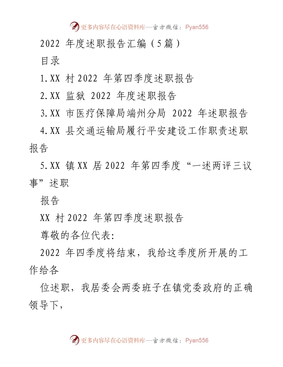 [述职报告] 年度工作总结 - 2022年度述职报告汇编.docx_第1页