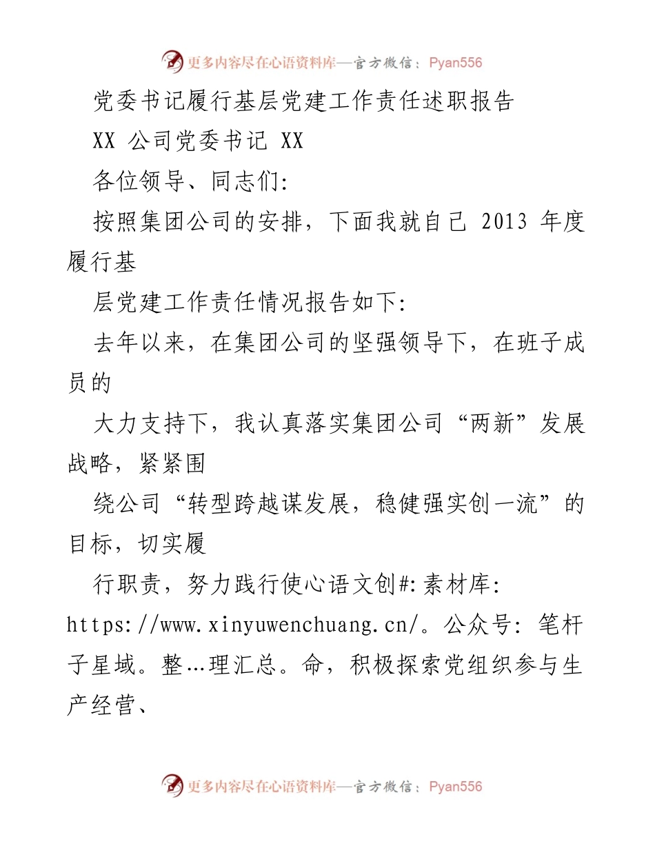 [述职报告] 基层党建工作 - 党委书记年度履职总结报告.docx_第1页