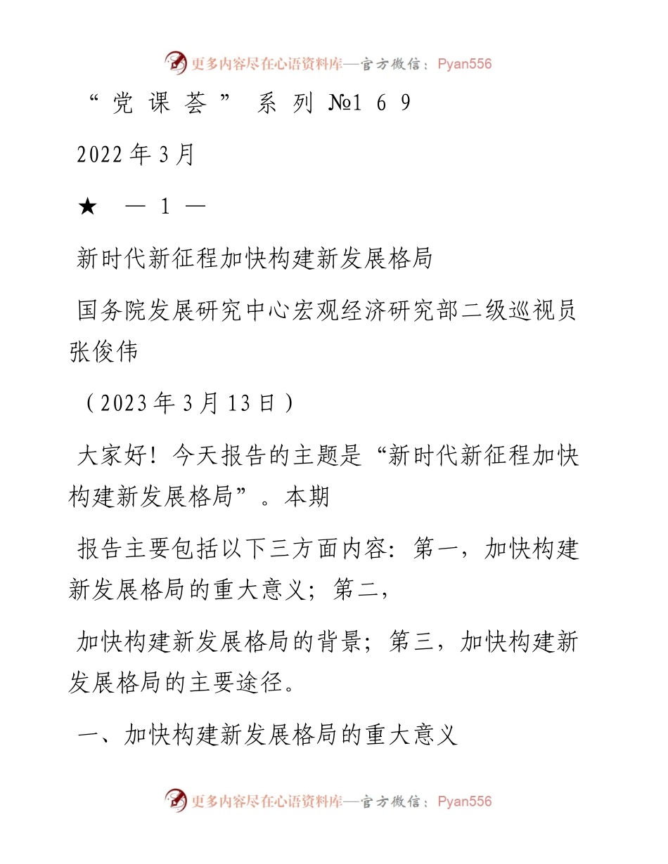 “党课荟”系列№169张俊伟：新时代新征程加快构建新发展格局（二十大学习材料）.docx_第1页