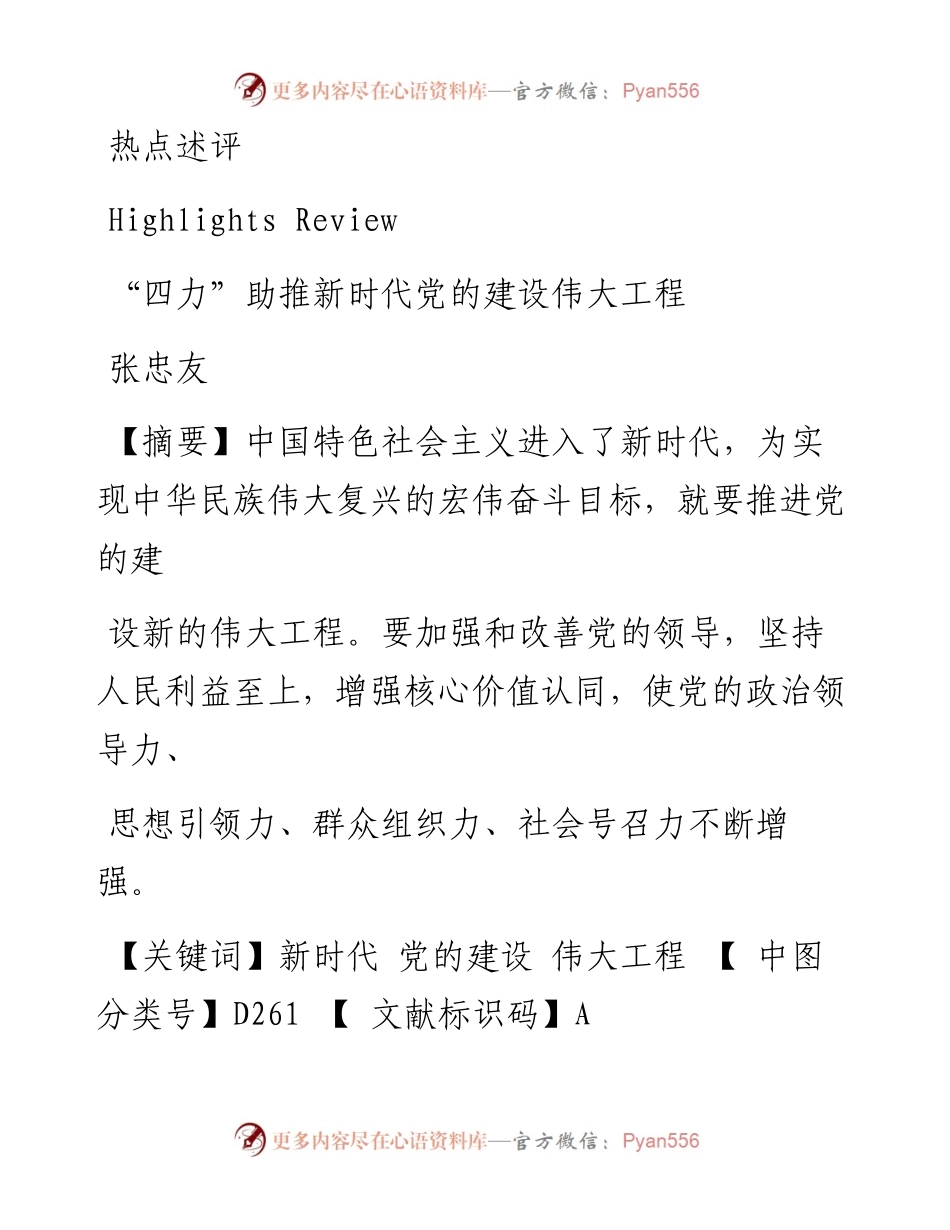 _四力_助推新时代党的建设伟大工程_张忠友.docx_第1页