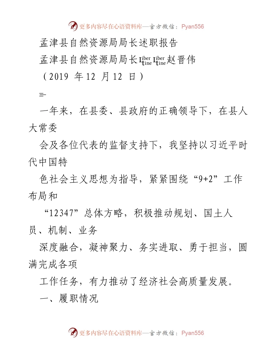[述职报告] 自然资源局 - 孟津县自然资源局长年度述职报告.docx_第1页