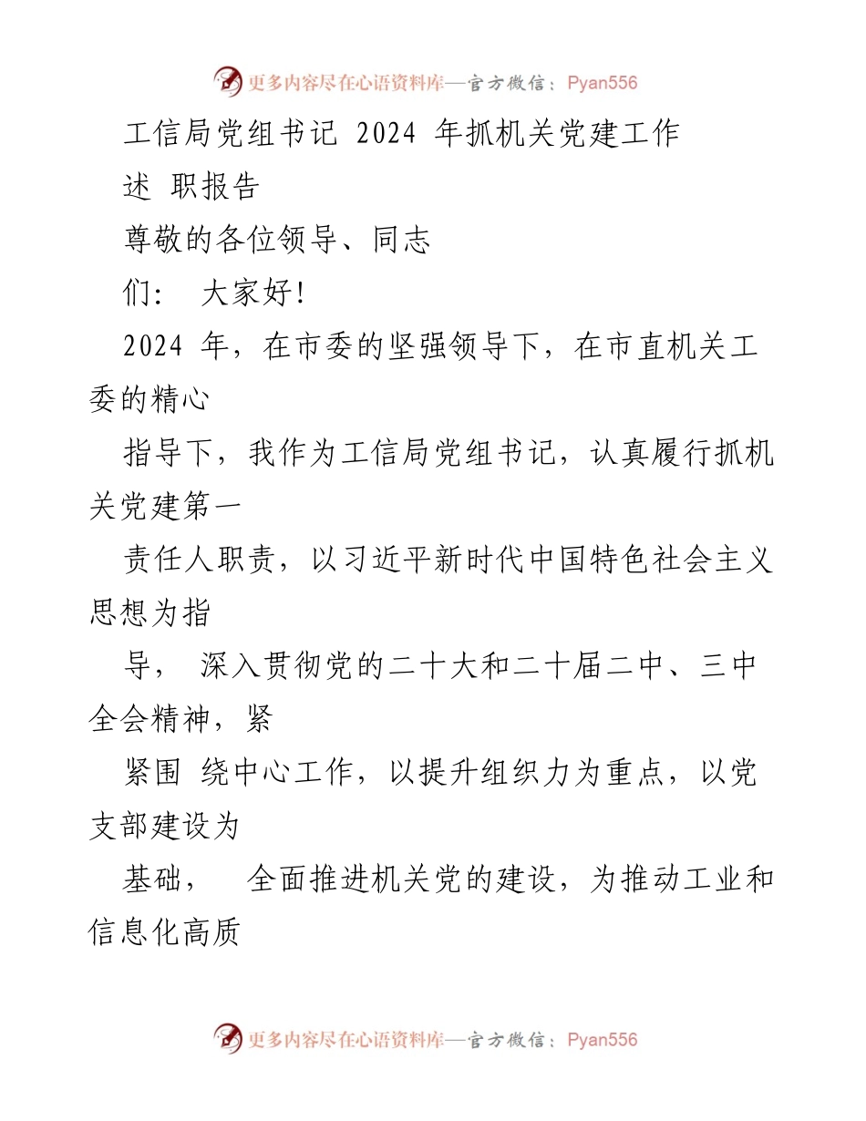[述职报告] 工信局机关党建工作 - 2024年机关党建工作述职报告.docx_第1页