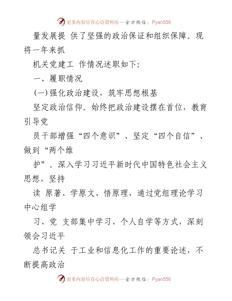 [述职报告] 工信局机关党建工作 - 2024年机关党建工作述职报告.docx_第2页