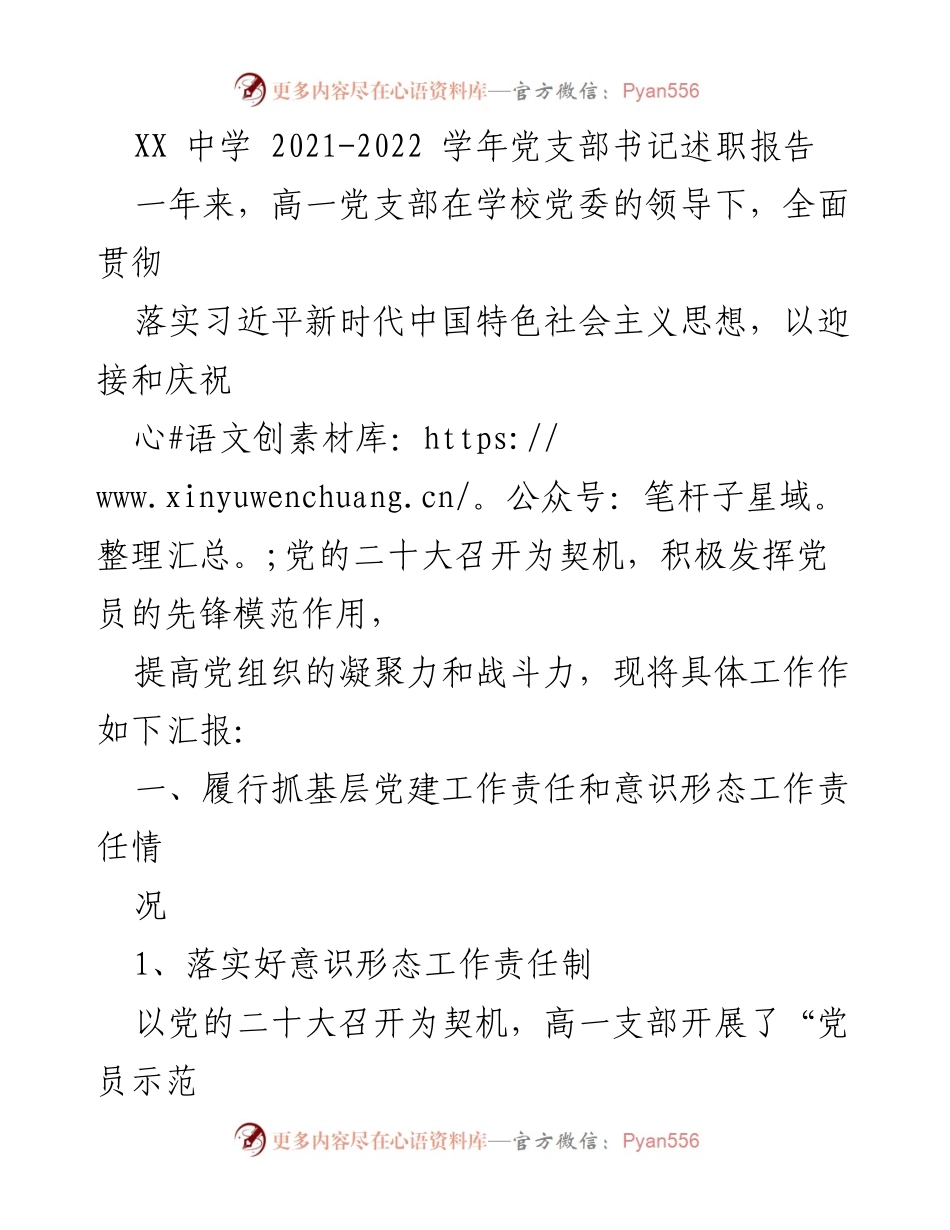 [述职报告] 学校党支部 - 高一党支部书记2021-2022学年述职总结.docx_第1页
