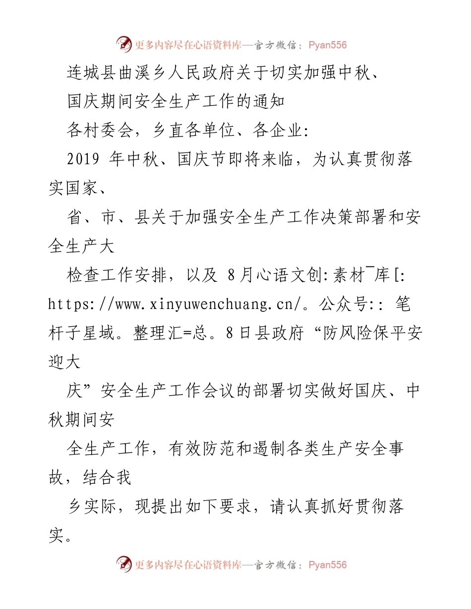 [通知] 安全生产 - 中秋国庆期间安全生产工作通知_3.docx_第1页
