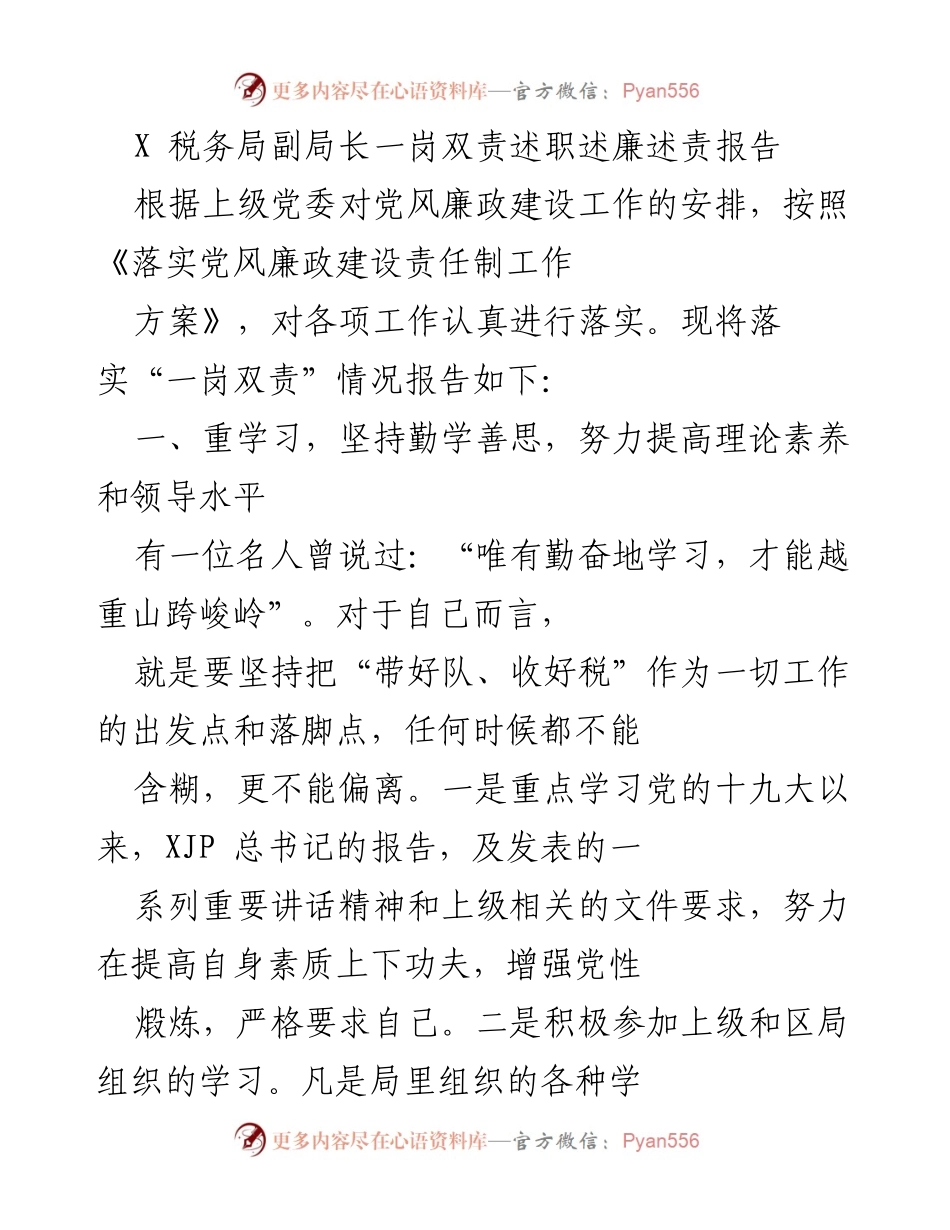 [述职报告] 税务局 - X税务局副局长“一岗双责”述职述廉报告.docx_第1页