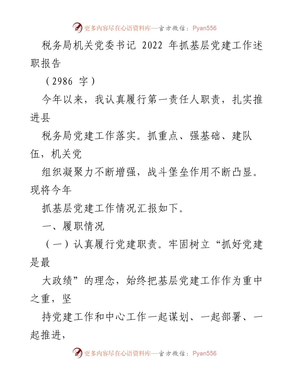 [述职报告] 税务局 - 2022年度基层党建工作述职总结.docx_第1页