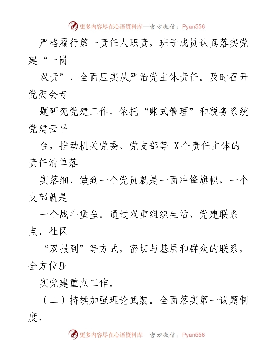[述职报告] 税务局 - 2022年度基层党建工作述职总结.docx_第2页