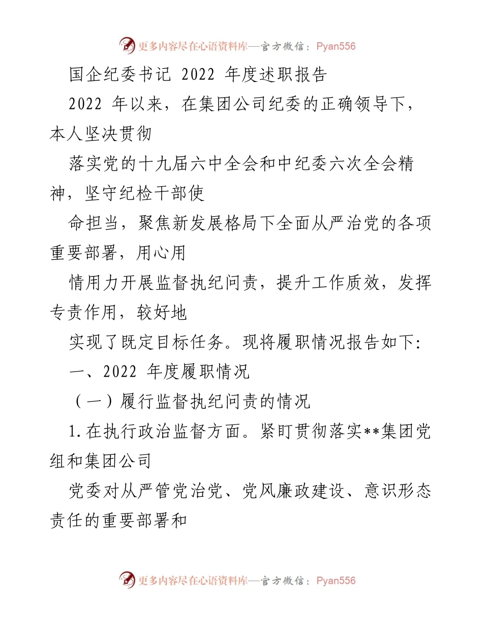 [述职报告] 国企纪委工作 - 2022年度纪委书记履职总结报告.docx_第1页