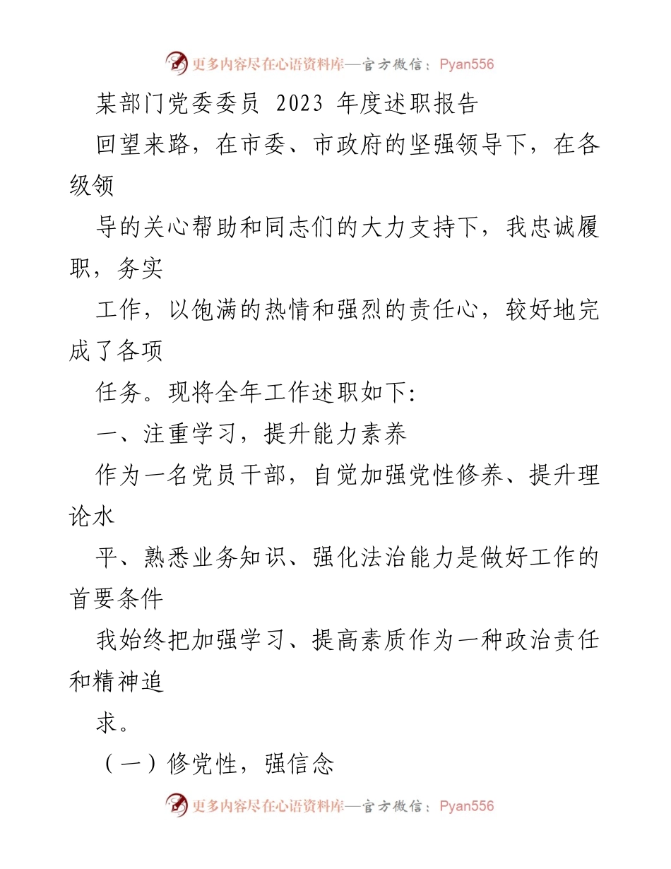 [述职报告] 年度工作总结 - 2023年度党委委员述职报告总结.docx_第1页
