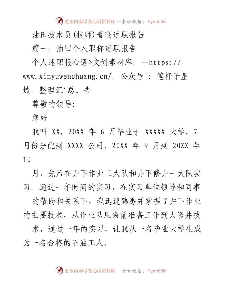[述职报告] 油田技术员晋升 - 油田技术员晋高述职报告.docx_第1页