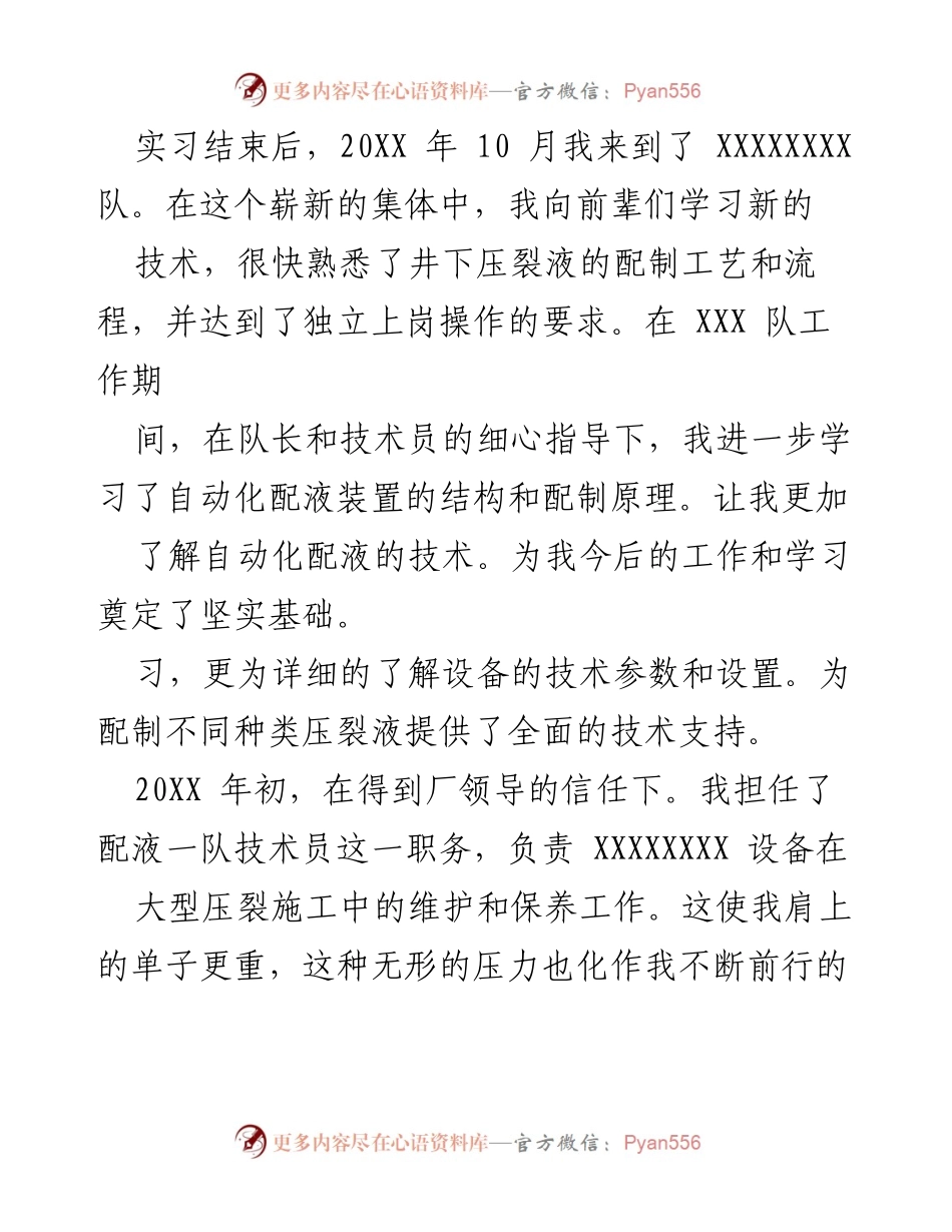 [述职报告] 油田技术员晋升 - 油田技术员晋高述职报告.docx_第2页