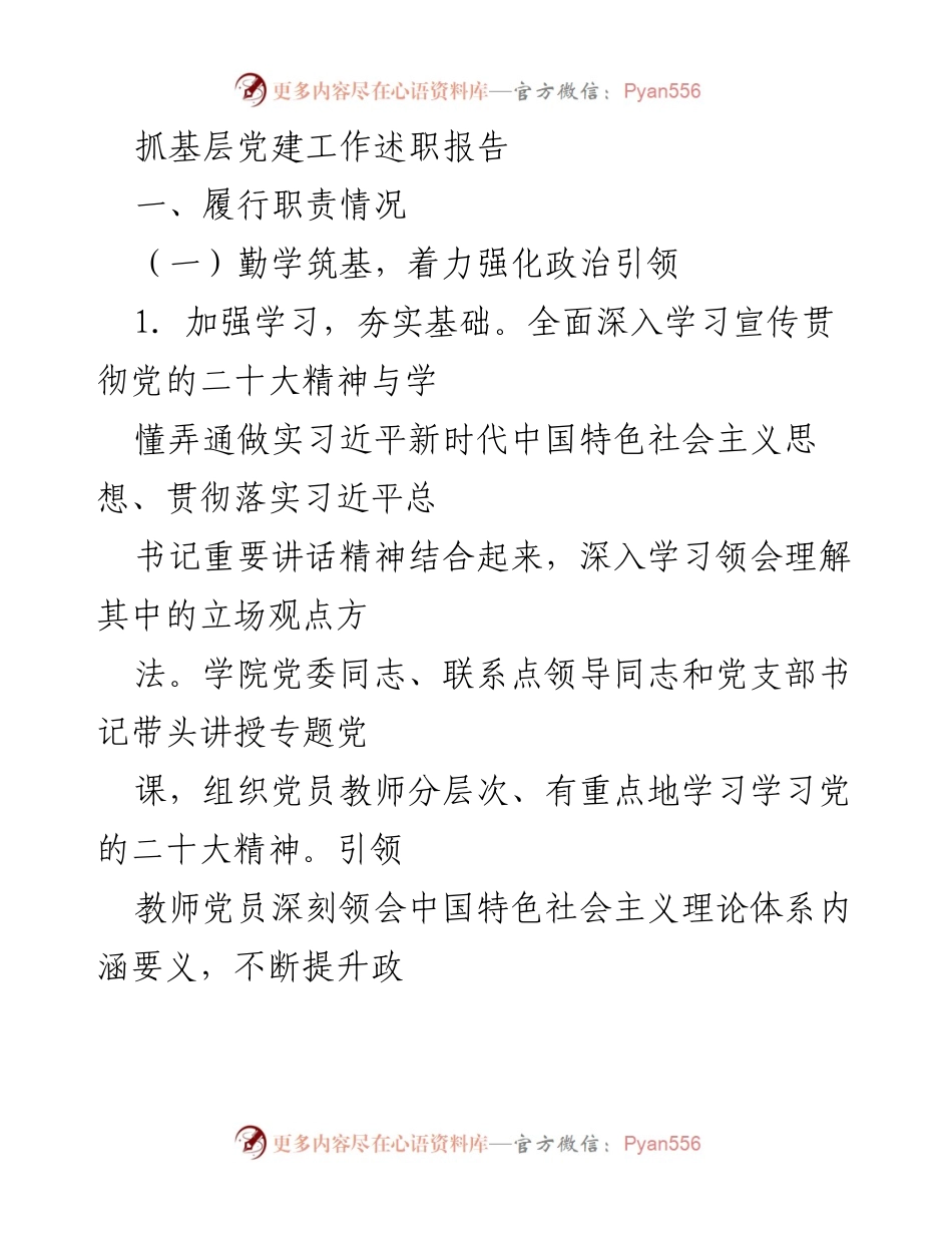 [述职报告] 基层党建工作 - 加强政治引领与思政育人提升党建工作成效.docx_第1页