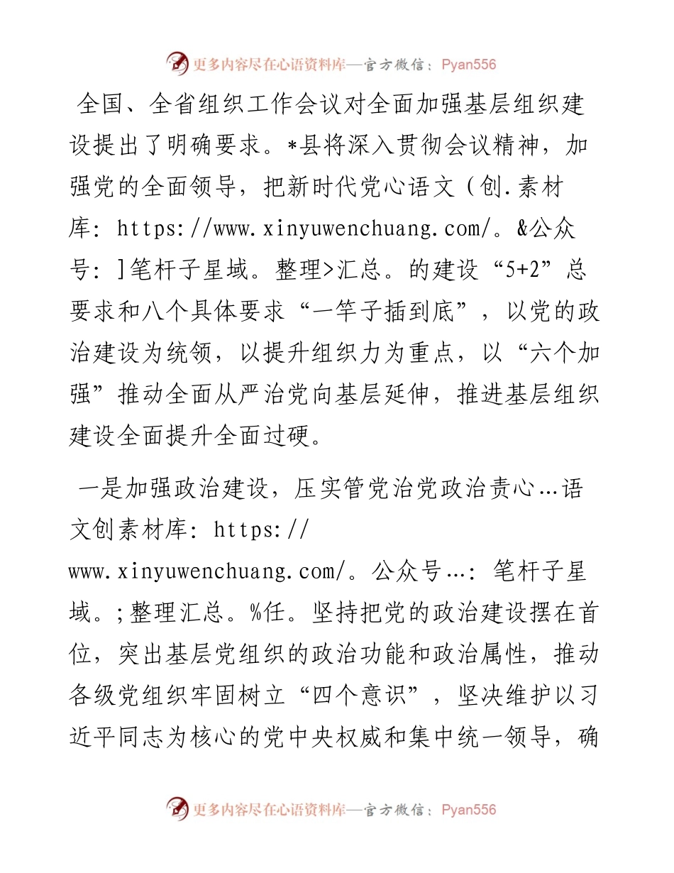 “六个加强”推进基层组织建设 全面提升全面过硬——组织部长交流发言材料.docx_第1页