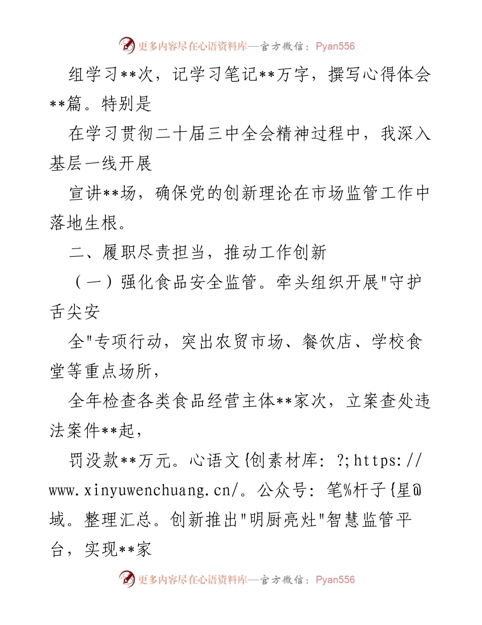 [述责述廉报告] 2024年度 - 分管市场监督管理工作副局长述责述廉报告.docx_第2页